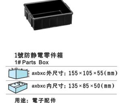 1號(hào)防靜電零件盒